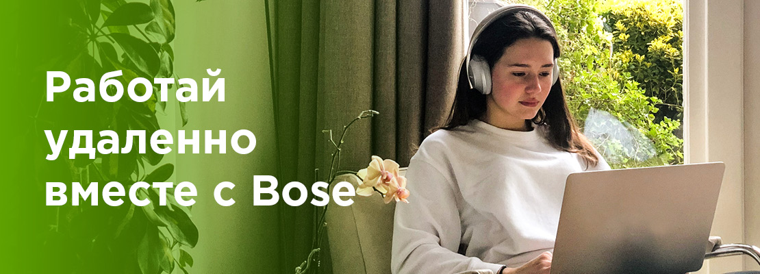 Работай удаленно вместе с Bose