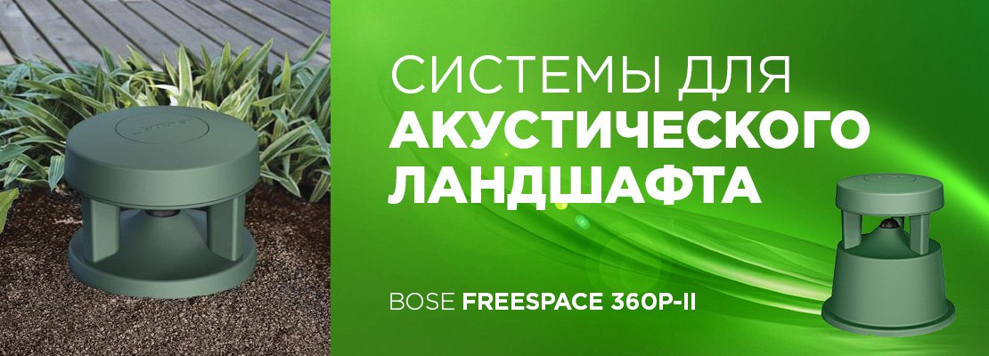 Ландшафтная акустика FS360II