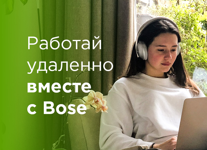 Работай удаленно вместе с Bose