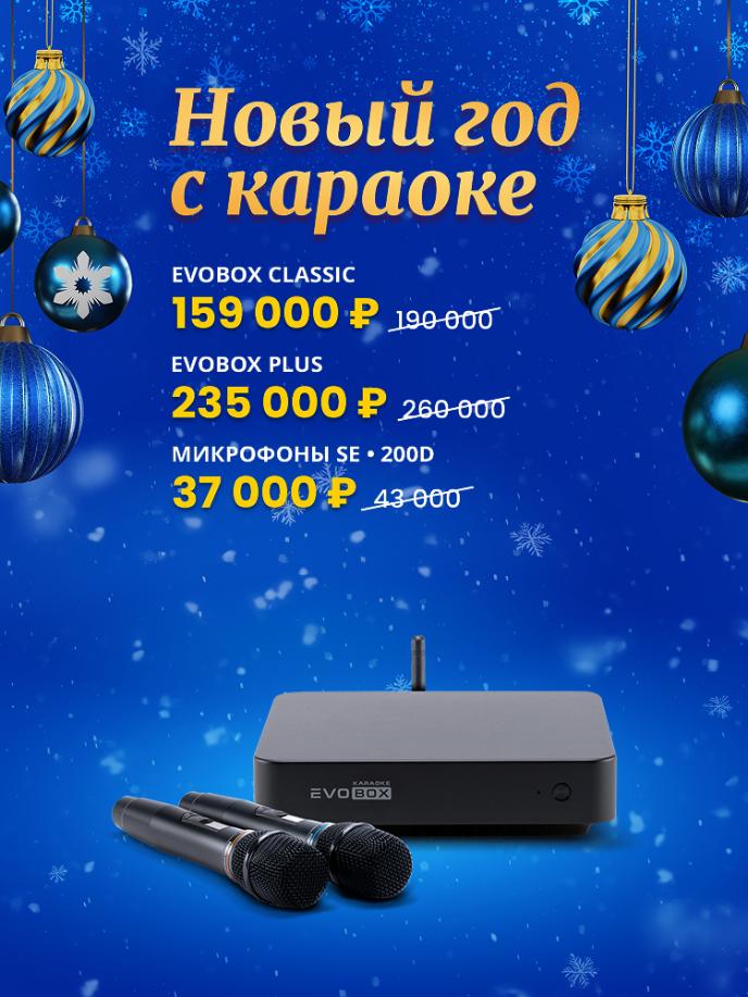 Новый год! Скидки на караоке-системы и песни в подарок!