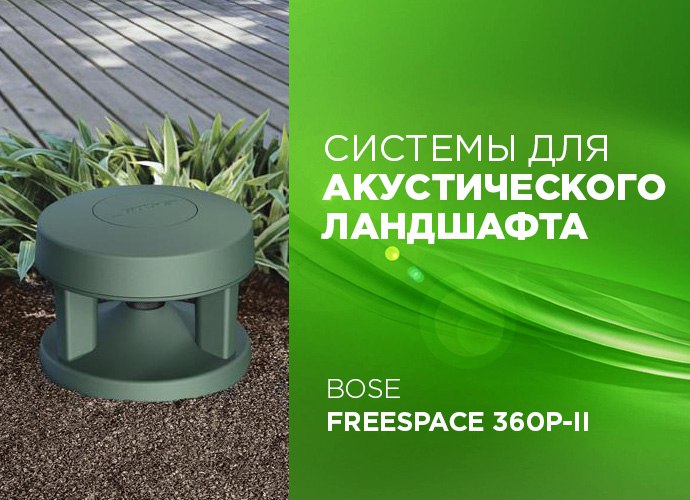 Ландшафтная акустика FS360II